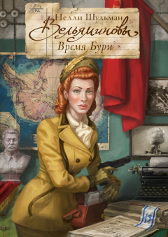 Книга Вельяминовы. Время бури. Часть третья. Том четвертый на ReadRate.com книга Вельяминовы. Время бури. Часть третья. Том четвертый