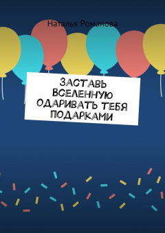 Книга Заставь Вселенную одаривать тебя подарками на ReadRate.com книга Заставь Вселенную одаривать тебя подарками