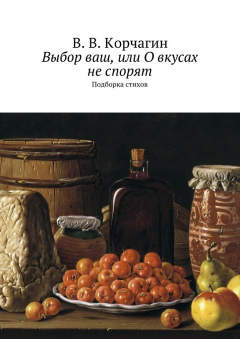 Книга Выбор ваш, или О вкусах не спорят. Подборка стихов на ReadRate.com книга Выбор ваш, или О вкусах не спорят. Подборка стихов