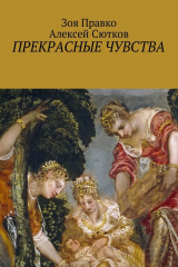 книга Прекрасные чувства