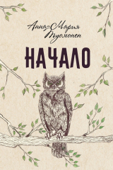 книга Начало