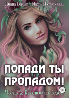 Книга Попади ты пропадом. Книга 2. Красное на белом на ReadRate.com книга Попади ты пропадом. Книга 2. Красное на белом