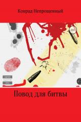 книга Повод для битвы