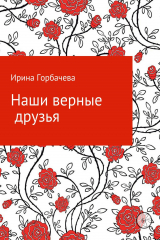 книга Наши добрые друзья