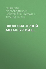 книга Экология черной металлургии ЕС