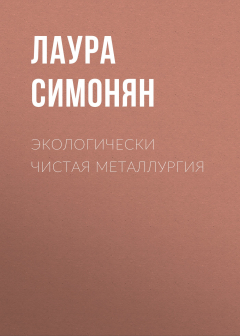Книга Экологически чистая металлургия на ReadRate.com книга Экологически чистая металлургия