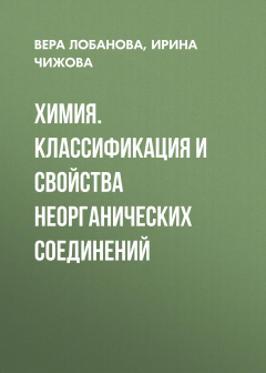 Книга Химия. Классификация и свойства неорганических соединений на ReadRate.com книга Химия. Классификация и свойства неорганических соединений