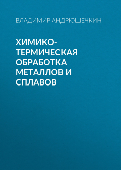 Книга Химико-термическая обработка металлов и сплавов на ReadRate.com книга Химико-термическая обработка металлов и сплавов