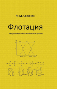 Книга Флотация. Модификаторы. Физические основы на ReadRate.com книга Флотация. Модификаторы. Физические основы
