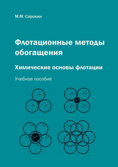Книга Флотационные методы обогащения. Химические основы флотации на ReadRate.com книга Флотационные методы обогащения. Химические основы флотации