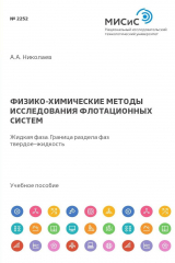 книга Физико-химические методы исследования флотационных систем. Жидкая фаза. Граница раздела фаз твердое-жидкость