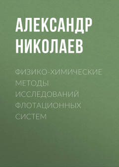 Книга Физико-химические методы исследований флотационных cистем на ReadRate.com книга Физико-химические методы исследований флотационных cистем