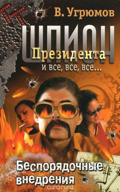 Книга Шпион президента. Книга 7. Беспорядочные внедрения на ReadRate.com книга Шпион президента. Книга 7. Беспорядочные внедрения