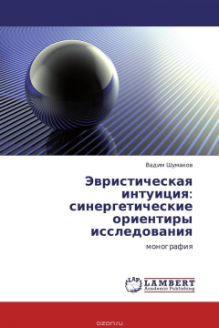 Книга Эвристическая интуиция: синергетические ориентиры исследования на ReadRate.com книга Эвристическая интуиция: синергетические ориентиры исследования
