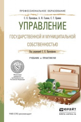 книга Управление государственной и муниципальной собственностью. Учебник и практикум для СПО
