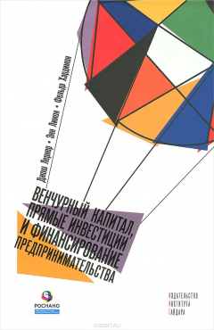 Книга Венчурный капитал, прямые инвестиции и финансирование предпринимательства на ReadRate.com книга Венчурный капитал, прямые инвестиции и финансирование предпринимательства