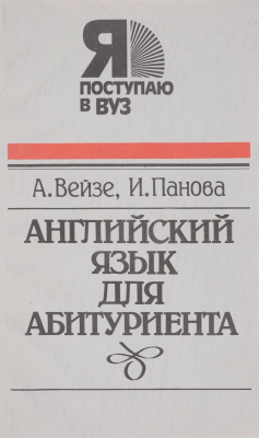 Книга Английский язык для абитуриента / Better English Made Easy for Entrants на ReadRate.com книга Английский язык для абитуриента / Better English Made Easy for Entrants