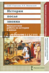 книга История после звонка. Внеклассная работа по истории в школе. Методическое пособие. ФГОС