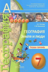 книга География. Земля и люди. 7 класс. Тетрадь-тренажер