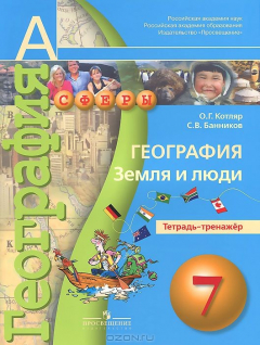 Книга География. Земля и люди. 7 класс. Тетрадь-тренажер на ReadRate.com книга География. Земля и люди. 7 класс. Тетрадь-тренажер