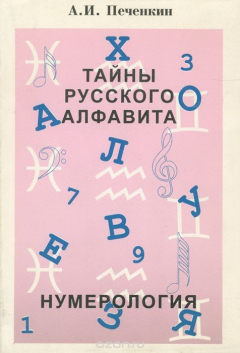 Книга Тайны русского алфафита. Нумерология на ReadRate.com книга Тайны русского алфафита. Нумерология