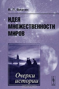 Книга Идея множественности миров. Очерки истории на ReadRate.com книга Идея множественности миров. Очерки истории