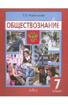 Книга Обществознание: учеб. для 7 кл. общеобразоват. учреждений на ReadRate.com книга Обществознание: учеб. для 7 кл. общеобразоват. учреждений