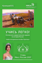 книга Учись легко!. Логические и дидактические задания по истории