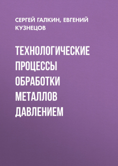 Книга Технологические процессы обработки металлов давлением на ReadRate.com книга Технологические процессы обработки металлов давлением
