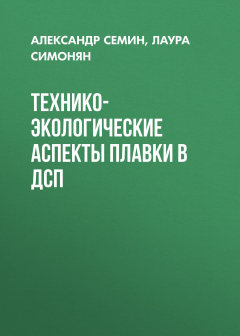 Книга Технико-экологические аспекты плавки в ДСП на ReadRate.com книга Технико-экологические аспекты плавки в ДСП