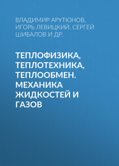Книга Теплофизика, теплотехника, теплообмен. Механика жидкостей и газов на ReadRate.com книга Теплофизика, теплотехника, теплообмен. Механика жидкостей и газов