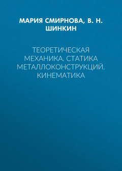 Книга Теоретическая механика. Статика металлоконструкций. Кинематика на ReadRate.com книга Теоретическая механика. Статика металлоконструкций. Кинематика