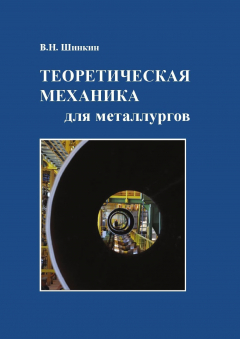 Книга Теоретическая механика для металлургов на ReadRate.com книга Теоретическая механика для металлургов