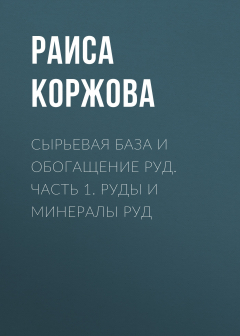 Книга Сырьевая база и обогащение руд. Часть 1. Руды и минералы руд на ReadRate.com книга Сырьевая база и обогащение руд. Часть 1. Руды и минералы руд