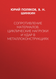 Книга Сопротивление материалов. Циклические нагрузки и удар в металлоконструкциях на ReadRate.com книга Сопротивление материалов. Циклические нагрузки и удар в металлоконструкциях