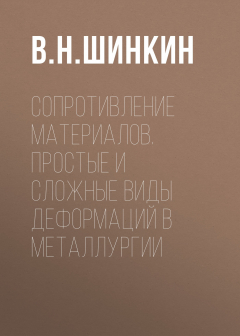 Книга Сопротивление материалов. Простые и сложные виды деформаций в металлургии на ReadRate.com книга Сопротивление материалов. Простые и сложные виды деформаций в металлургии