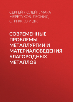 Книга Современные проблемы металлургии и материаловедения благородных металлов на ReadRate.com книга Современные проблемы металлургии и материаловедения благородных металлов