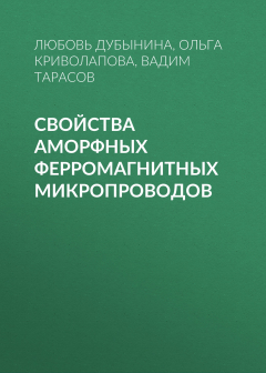 Книга Свойства аморфных ферромагнитных микропроводов на ReadRate.com книга Свойства аморфных ферромагнитных микропроводов