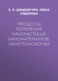 Книга Процессы получения наночастиц и наноматериалов. Нанотехнологии на ReadRate.com книга Процессы получения наночастиц и наноматериалов. Нанотехнологии