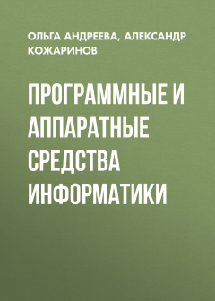 Книга Программные и аппаратные средства информатики на ReadRate.com книга Программные и аппаратные средства информатики