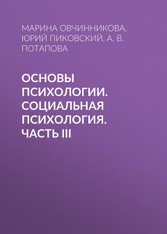 Книга Основы психологии. Социальная психология. Часть III на ReadRate.com книга Основы психологии. Социальная психология. Часть III