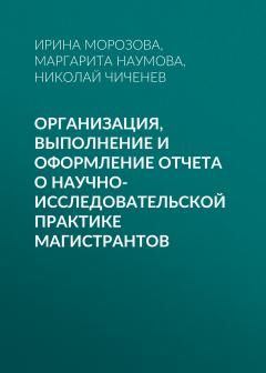 Книга Организация, выполнение и оформление отчета о научно-исследовательской практике магистрантов на ReadRate.com книга Организация, выполнение и оформление отчета о научно-исследовательской практике магистрантов