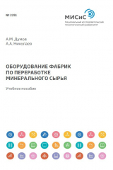 книга Оборудование фабрик по переработке минерального сырья