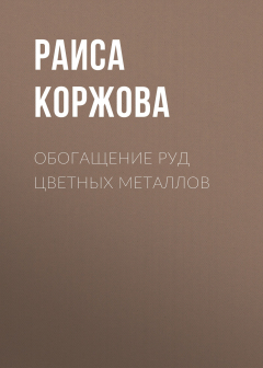 Книга Обогащение руд цветных металлов на ReadRate.com книга Обогащение руд цветных металлов