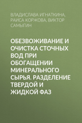 книга Обезвоживание и очистка сточных вод при обогащении минерального сырья. Разделение твердой и жидкой фаз