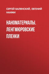 книга Наноматериалы. Ленгмюровские пленки