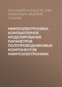 Книга Микроэлектроника. Компьютерное моделирование параметров полупроводниковых компонентов микроэлектроники на ReadRate.com книга Микроэлектроника. Компьютерное моделирование параметров полупроводниковых компонентов микроэлектроники