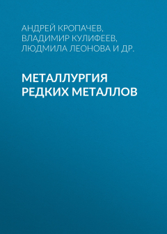 Книга Металлургия редких металлов на ReadRate.com книга Металлургия редких металлов