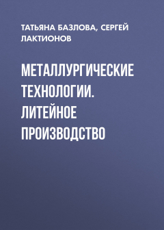 Книга Металлургические технологии. Литейное производство на ReadRate.com книга Металлургические технологии. Литейное производство
