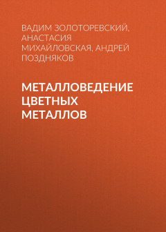 Книга Металловедение цветных металлов на ReadRate.com книга Металловедение цветных металлов